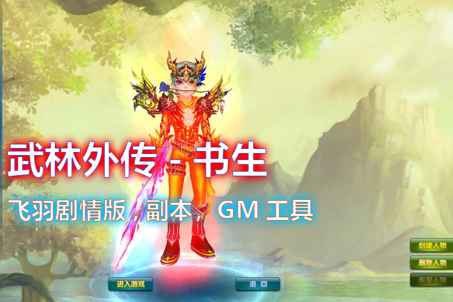武林外传书生端飞羽剧情版第三版 带 GM工具+视频教程