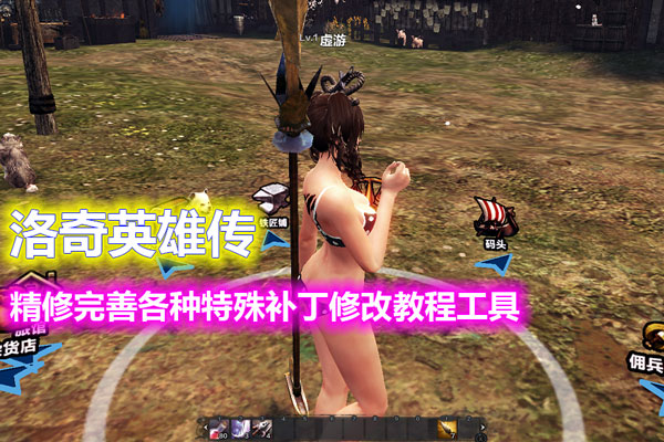 第二版洛奇英雄传11职业 无需虚拟机，新增多套时装带GM工具