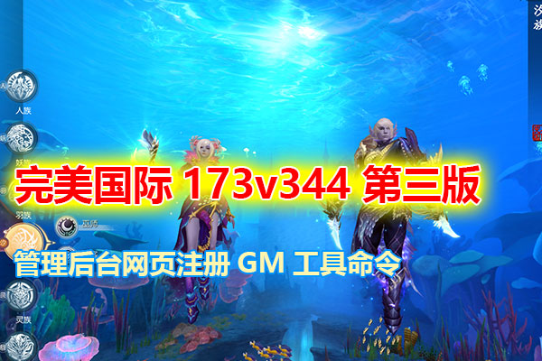 完美国际最新173版15职业，配有GM工具，网页注册管理后台和详细视频教程