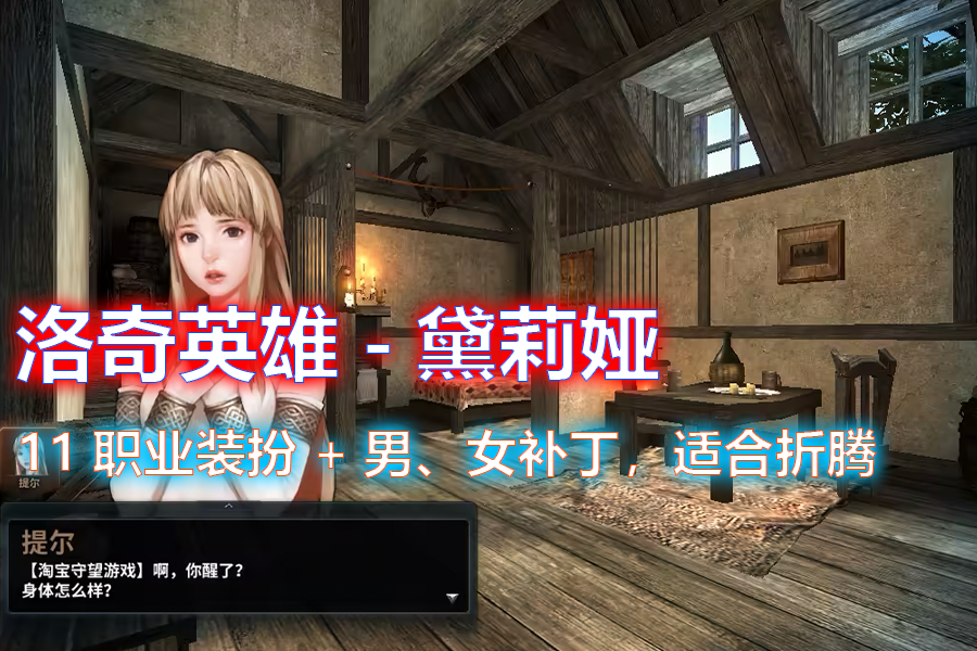 洛奇英雄传单机版黛莉娅11职业网游单机游戏PC一键服务端xe女大剑