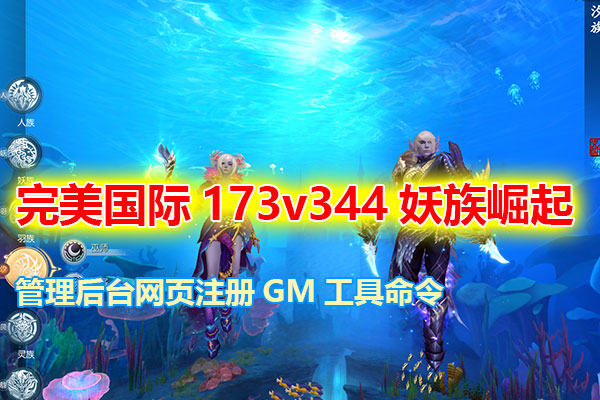 3D魔幻【完美国际173v344妖族崛起第二版】,管理后台+网页注册+GM命令，详细安装教程
