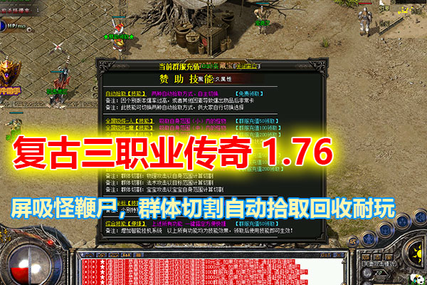精品复古三职业传奇1.76特色耐玩版,全屏吸怪鞭尸，群体切割自动拾取回收+安装视频教程