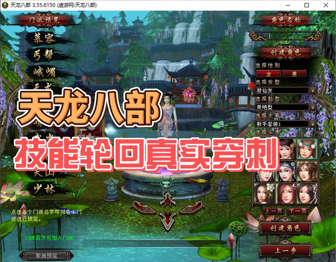 天龙八部之技能轮回真实穿刺版,360自由视角+GM工具+安装使用视频教程