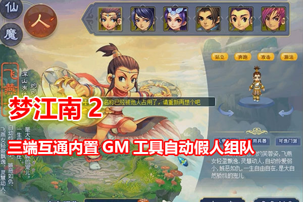 防官复古【梦江南2 】G1 G2三端互通,内置自动挂机,一键组队等功能,带全套源码及架设视频教程