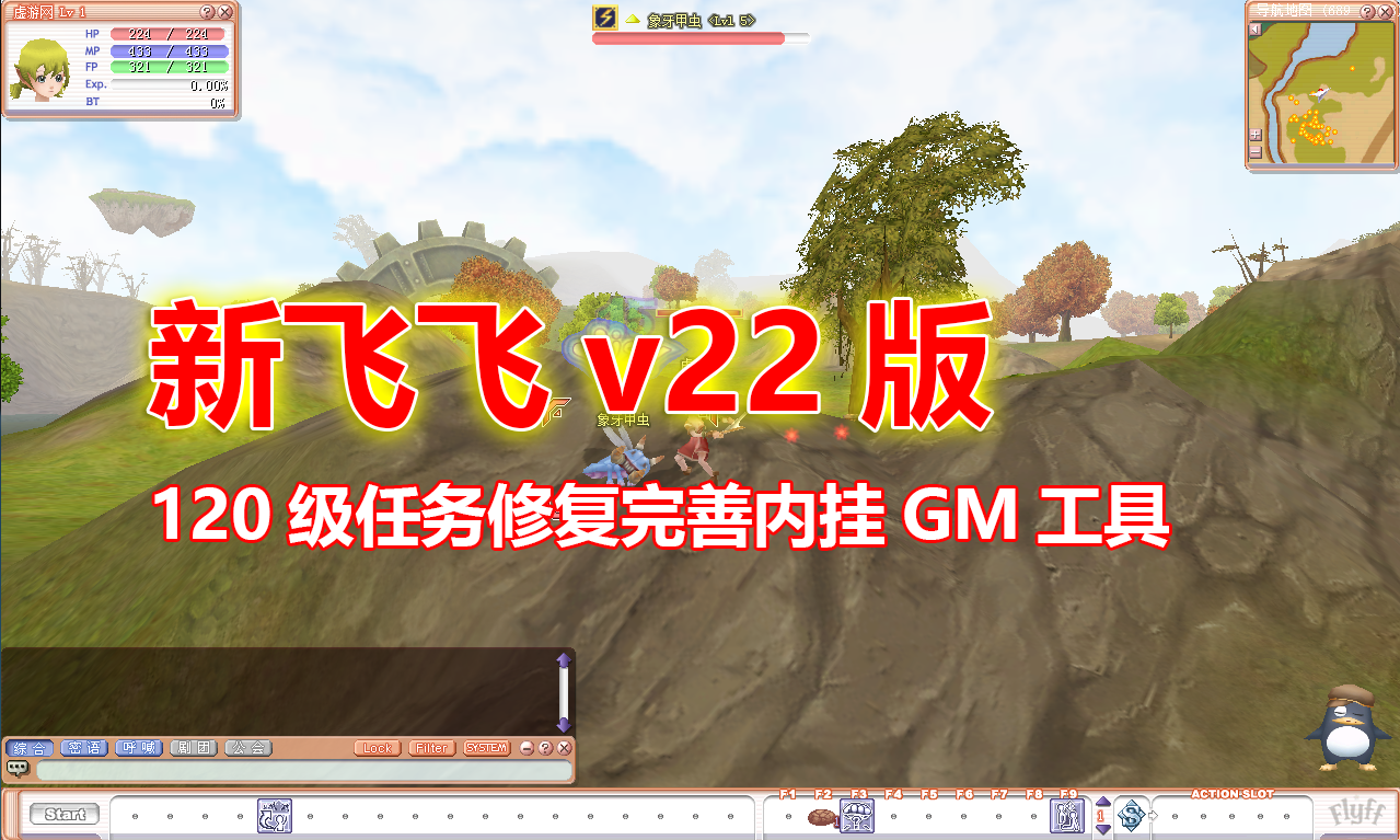 经典怀旧【新飞飞v22版】单机版120级,任务修复完善+内挂+GM工具