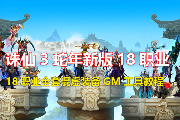 诛仙3蛇年新版18职业五代河阳 全套混虚装备+GM工具+视频安装教程