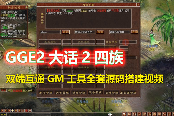 【GGE2大话2四族】双端互通,内置GM工具+服务器架设+全套源码+安卓出包等详细搭建视频教程