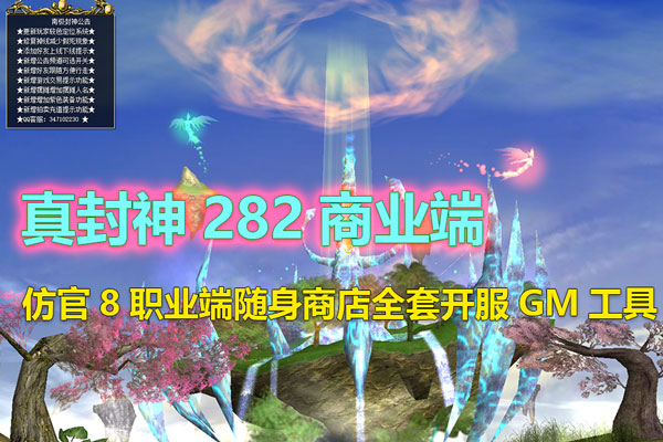 精品网单夜雨真封神282商业端仿官8职业端带全功能内挂随身商店带GM及全物品ID视频教程