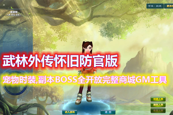 经典【武林外传之嘉航版】怀旧防官版,宠物时装,副本BOSS全开放+完整商城+GM工具