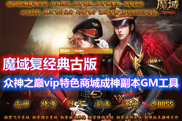 魔域经典复古255级成神单机版众神之颠vip特色商城副本带GM工具教程